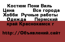 Костюм Пони Виль › Цена ­ 1 550 - Все города Хобби. Ручные работы » Одежда   . Пермский край,Краснокамск г.